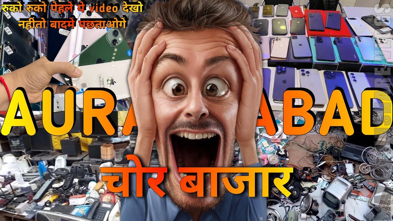 Aurangabad Chor Bazaar | औरंगाबाद का सबसे सस्ता बाजार | संडे मार्केट |  