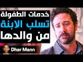 Dhar Mann Studios خدمات الطفولة تسلب الابنة من والدها 
