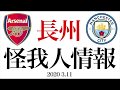 【貴重音源】長州マンチェスター・シティ戦 怪我人情報【でも延期！！！】
