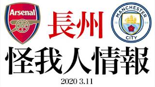【貴重音源】長州マンチェスター・シティ戦 怪我人情報【でも延期！！！】