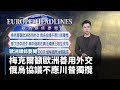 【歐洲頭條要聞】梅克爾籲歐洲善用外交　俄烏協議不應川普獨攬｜#鏡新聞