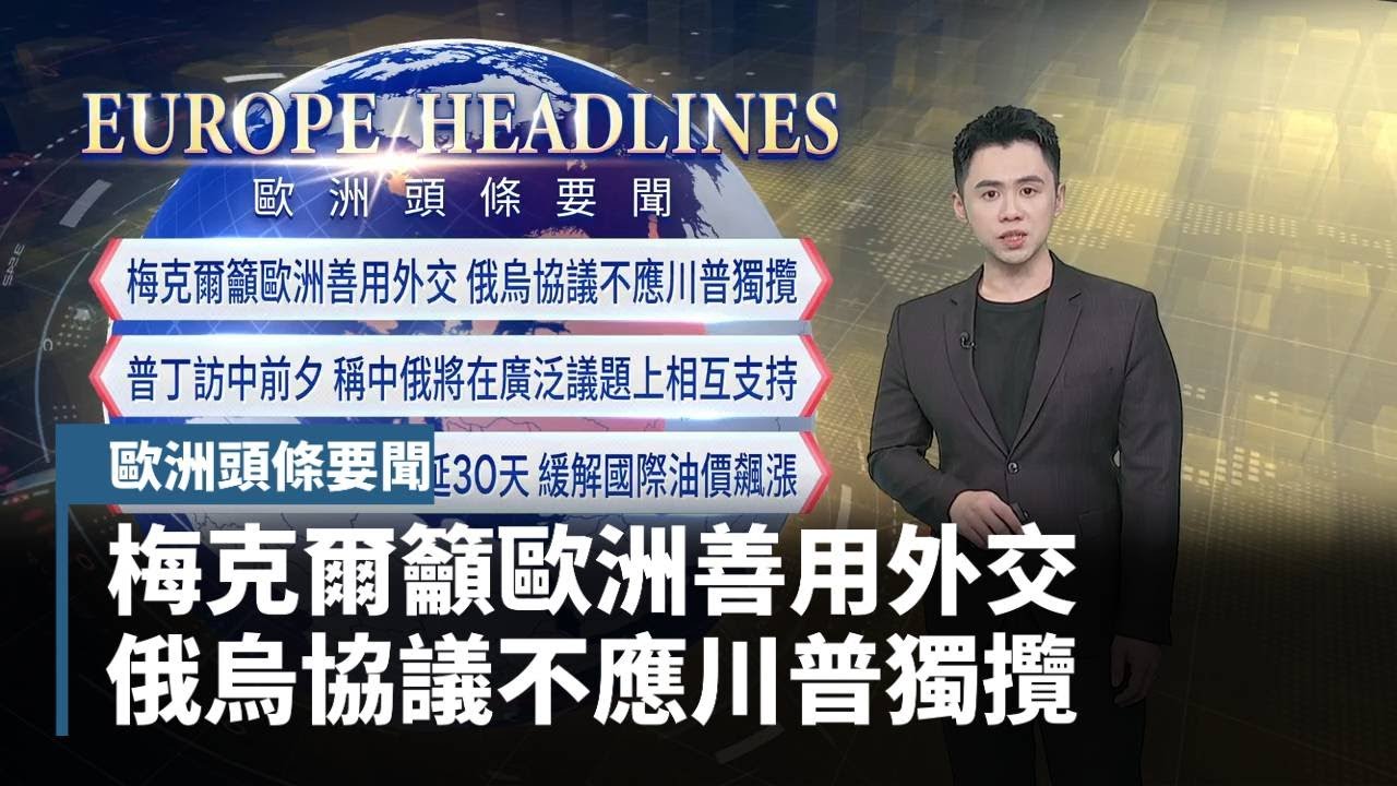 【歐洲頭條要聞】梅克爾籲歐洲善用外交　俄烏協議不應川普獨攬｜#鏡新聞
