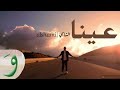 Al Shami Ayna Official Music Video 2025 الشامي عينا 