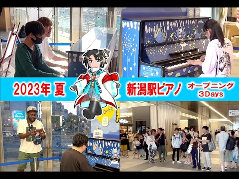 2023夏 新潟駅ピアノ オープニング３Days