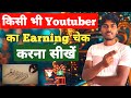 किसी भी YouTuber का Earnings कैसे चेक करें | YouTube Income Estimate 2026 | हिंदी