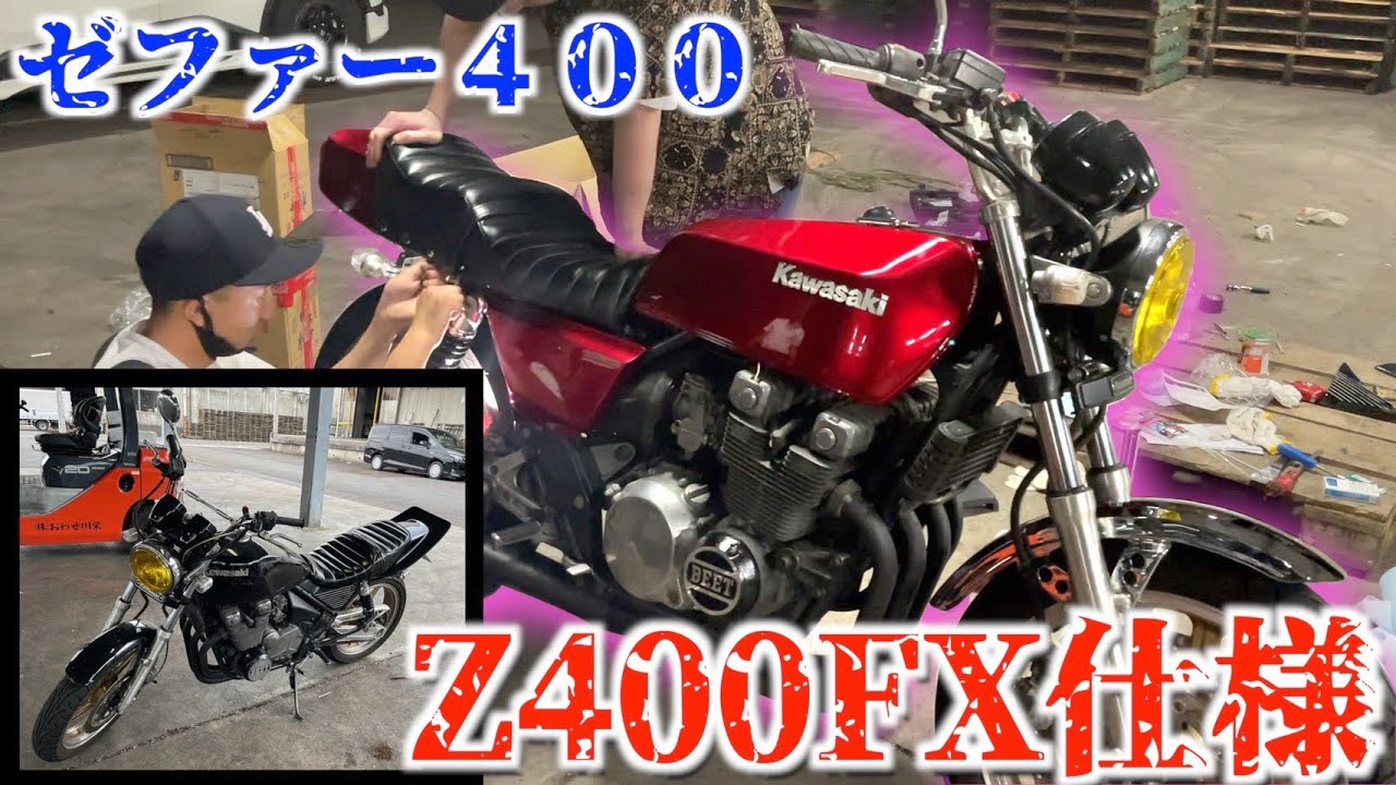 【バイク】ゼファー400をZ400FX仕様にカスタムするぞ！！