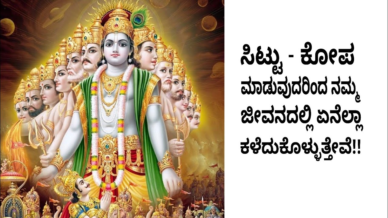 ನಮ್ಮ ಜೀವನದಲ್ಲಿ ನಡೆಯುವ ಅನೇಕ ಹಾನಿಗಳಿಗೆ ಈ ಸಿಟ್ಟು ಕೋಪಗಳೆ ಕಾರಣ!