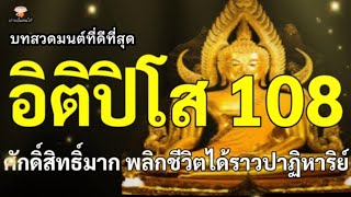 บทสวดมนต์ที่ดีที่สุด ITIPISO อิติปิโส 108 ศักดิ์สิทธิ์มาก พลิกชีวิตได้ราวปาฏิหาริย์ screenshot 5