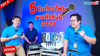 ทดสอบร้องเพลงกับ Top-5 ห้าอันดับโมโครโฟนสายที่ขายดีที่สุดของปี 2023 จาก SoundDD.shop รุ่นไหนโดนใจ!