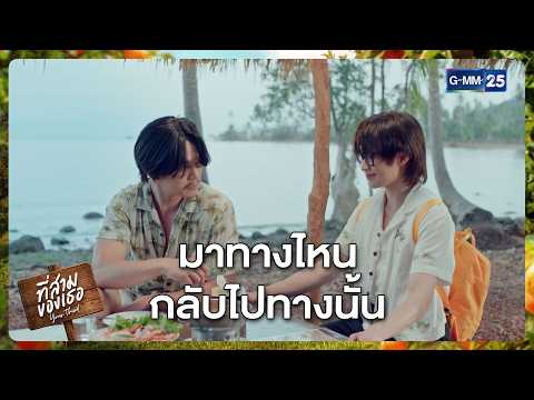 มาทางไหน กลับไปทางนั้น? | Highlight ที่สามของเธอ Your Third Series Ep.02 | GMM25