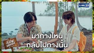 มาทางไหน กลับไปทางนั้น? | Highlight ที่สามของเธอ Your Third Series Ep.02 | GMM25