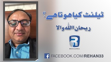 What Is A Talent?  | Rehan Allahwala | ٹیلنٹ کیا ہوتا ہے ؟ ریحان اللہ والا