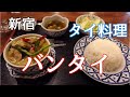 新宿 歌舞伎町のタイ国政府商務省認定のレストラン バンタイのグリーンカレー