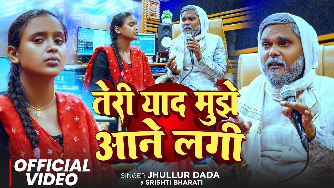 #Video | तेरी याद मुझे आने लगी | #Jhullur Dada | #Srishti Bharti | Teri Yaad Mujhe Aane Lagi | Song