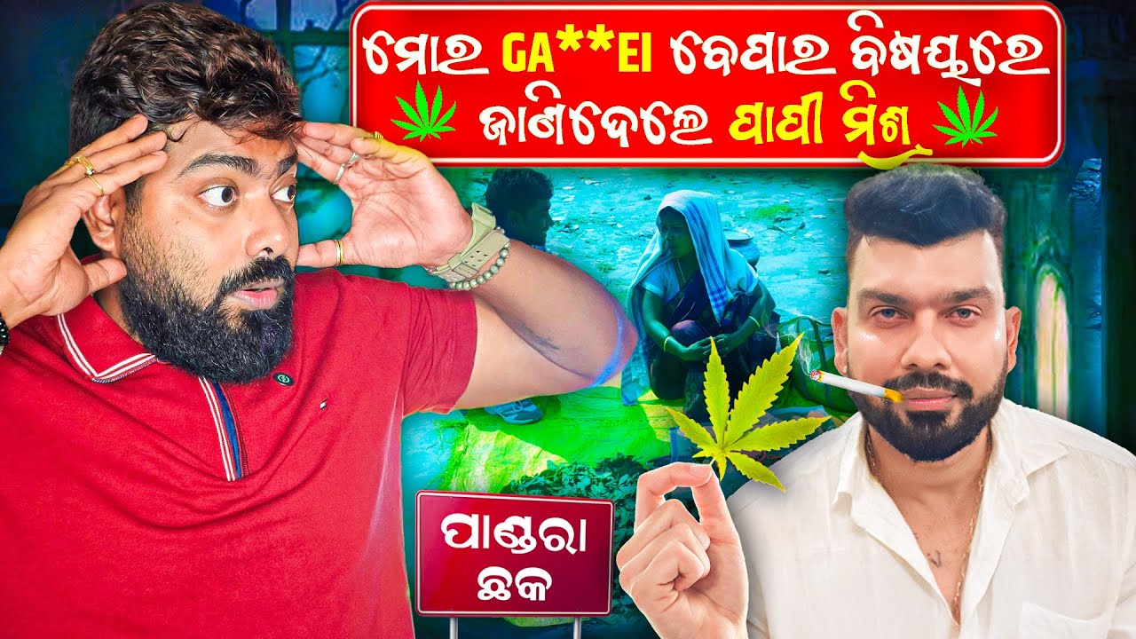 ମୋର Ga***ei ( W**D ) ବେପାର Expose କଲେ ମାନନୀୟ ପାପୀ ମିଶ୍ର  || Challenge Accept କରିପାରିବୁ ?