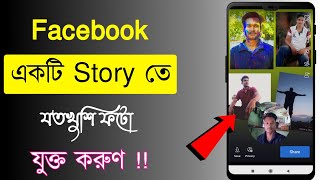 How to add multiple photos in Facebook story | Facebook story 2 photos | Jayanta Layek screenshot 1