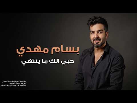 بسام مهدي حبي الك ما ينتهي 2025