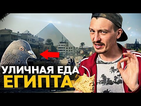 УЛИЧНАЯ ЕДА КАИРА. Голуби фаршированные. Обзор и цены на Street Food Египта.