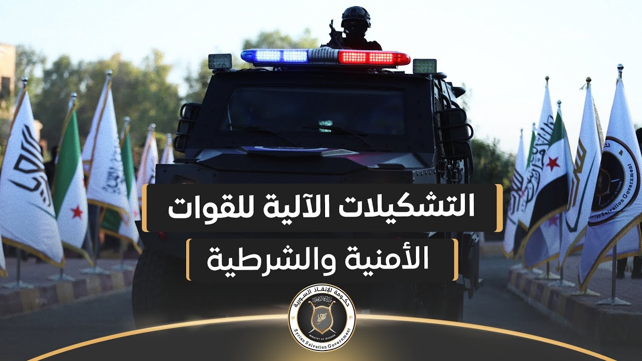التشكيلات الآلية للقوات الأمنية والشرطية