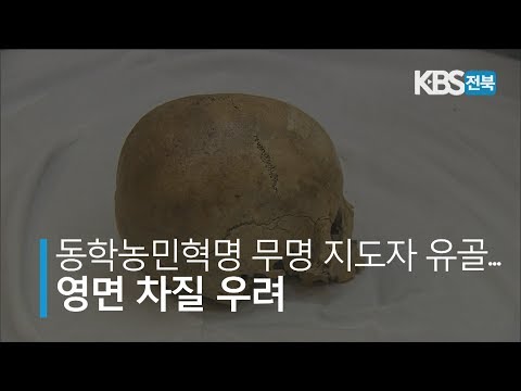 동학농민혁명 무명 지도자 유골.. 영면 차질 우려 2019.05.24(금)