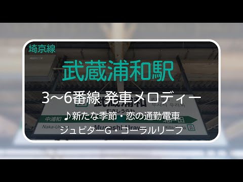 【旧メロ】埼京線(3~6番線) 武蔵浦和駅"旧"発車メロディー　【♪新たな季節・恋の通勤電車・ジュピターG・コーラルリーフ】