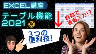 【エクセル講座】テーブルの便利技を３つ紹介します！