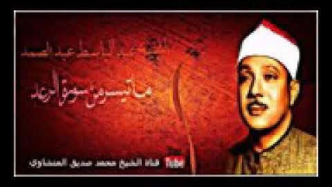 الشيخ عبد الباسط عبد الصمد ماتيسر من سورة الرعد