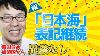 日本外交国際世論戦で斯く戦えり。祝「日本海」表記継続「東海の併記却下」韓国含め加盟国から異議なし。 上念司チャンネル ニュースの虎側