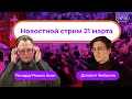 Новостной стрим 21 марта | Итого с Даниилом Чебыкиным и Ричардом Кингом