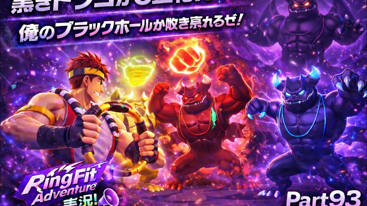 「リングフィットアドベンチャー実況プレイPart93💥ワールド20完結！3変化ドラゴ戦に俺のブラックホールを吹き荒れるぜ!🔥💪」