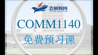 新南威尔士大学｜COMM1140 Term3 公开课