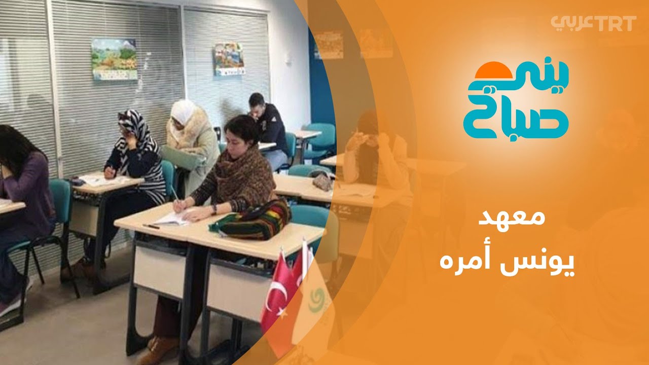 معهد يونس أمره التركي يهدف إلى رفع عدد متعلمي اللغة التركية إلى مليون شخص