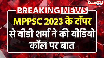 Khajuraho : MPPSC 2023 टॉपर से वीडी शर्मा ने की वीडियो कॉल पर बात, दी शुभकामनाएं!