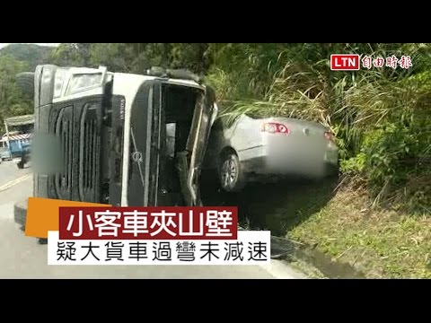 大貨車過彎未減速 翻壓自小客車 （警方提供）