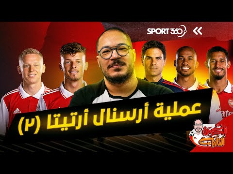 عملية أرسنال أرتيتا 2