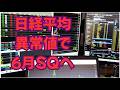 先物異常な手口6月SQに向かう日経銘柄集中相場で狙うもの