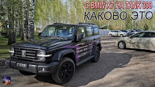 С BMW X7 на Tank 300, каково это? Обзор Tank 300 от владельца BMW X7