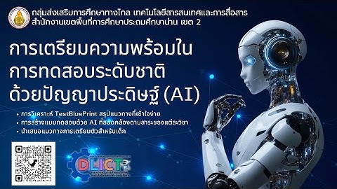 การเตรียมความพร้อมการทดสอบระดับชาติ ด้วย AI