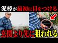 【最近の泥棒は玄関から入りません】間取りを決める前に知ってほしい|泥棒が下見で真っ先に確認する家の死角と後悔しない防犯間取り6選を現場解説!