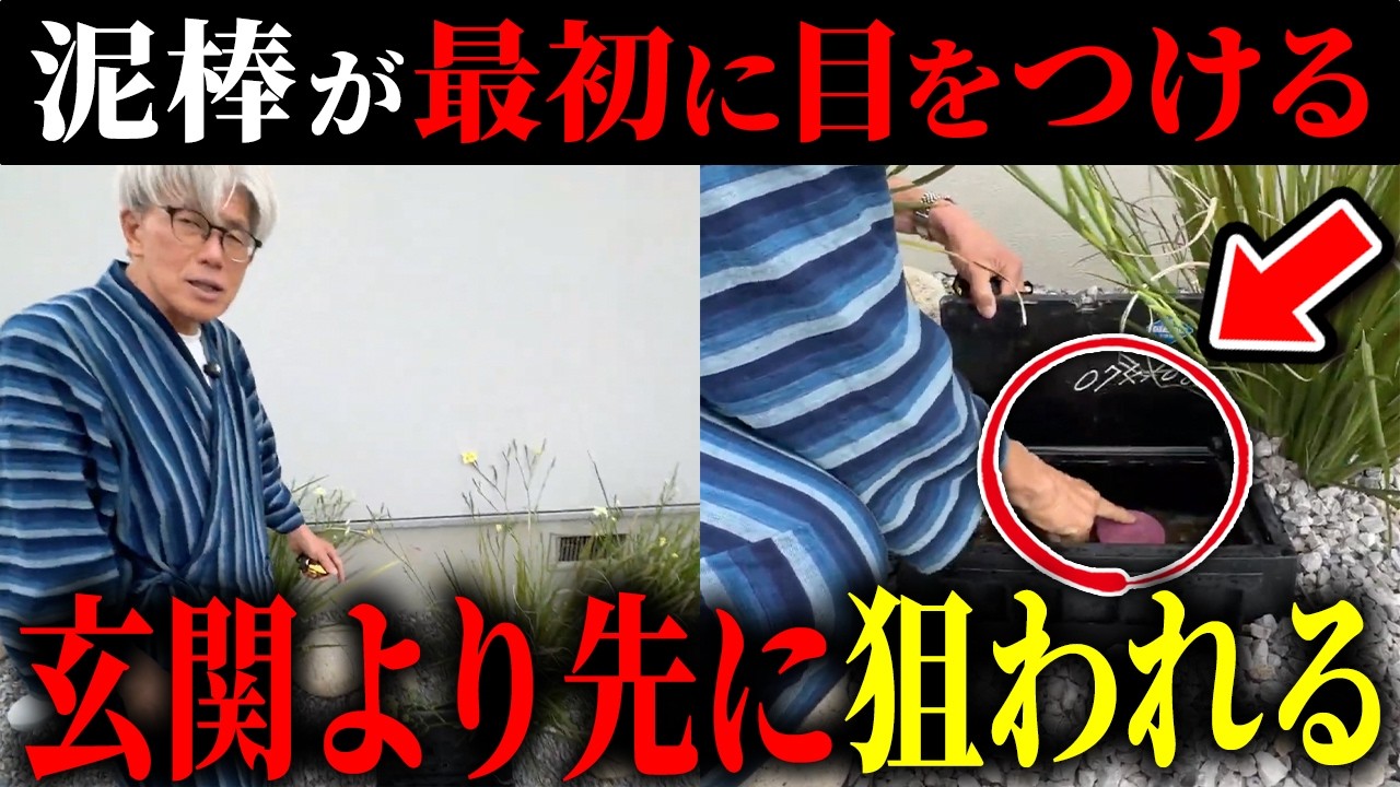 【最近の泥棒は玄関から入りません】間取りを決める前に知ってほしい|泥棒が下見で真っ先に確認する家の死角と後悔しない防犯間取り6選を現場解説!