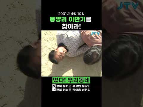 [레트로 1분예능 떴다 우리동네] <strong>봉양리</strong> 이만기를 찾아라!!