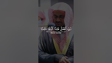 و إذ قال ابراهيم رب آجعل هذا البلد ءامنا #القرآن_الكريم #quran #تلاوات #سعود_الشريم #آيات #تجويد