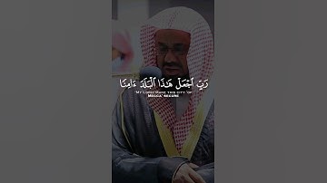 و إذ قال ابراهيم رب آجعل هذا البلد ءامنا #القرآن_الكريم #quran #تلاوات #سعود_الشريم #آيات #تجويد