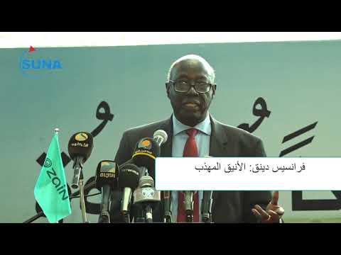 Francis Deng الدكتور فرانسيس دينق حديث الوحدة والهوية التائهة