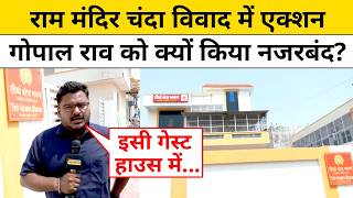 Ram Mandir Donation Scam: राम मंदिर Chanda Chori मामले में Gopal Rao से फिर हुई SIT की पूछताछ !