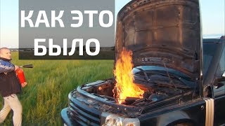 Как снимался ролик о поджоге Ренджа с мотором УАЗ