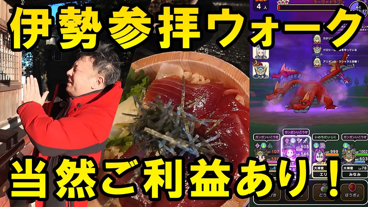 ドラクエウォーク695【視聴者のプランで伊勢を一日かけて参拝しまくり！そしたら当然ガチャ神引きだよ！？】