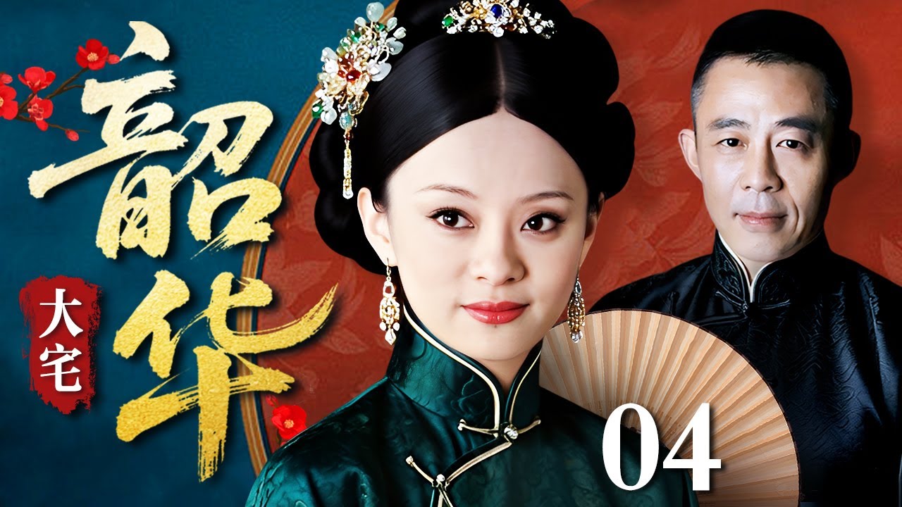 【好看的电视剧】大宅韶华 04 | 孙俪演绎民国纺织巨头的逆袭人生（孙俪 / 侯勇）