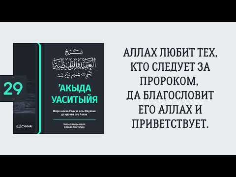 29. ’Акыда Уаситыйя // Сирадж Абу Тальха