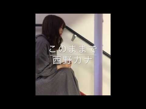 西野カナ「このままで」